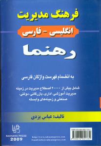 ف‍ره‍ن‍گ‌ م‍دی‍ری‍ت‌ ان‍گ‍ل‍ی‍س‍ی‌ - ف‍ارس‍ی‌ ره‍ن‍م‍ا ب‍ه‌ ان‍ض‍م‍ام‌ ف‍ه‍رس‍ت‌ واژگ‍ان‌ ف‍ارس‍ی‌ : ش‍ام‍ل‌ ب‍ی‍ش‌ از ۲۰۰۰ اص‍طلاح‌...